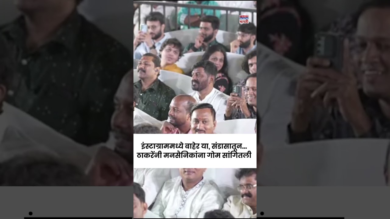 Raj Thackeray Gudi Padwa Melava 2026 : इंस्टाग्राममध्ये बाहेर या, ठाकरेंनी मनसैनिकांना गोम सांगितली