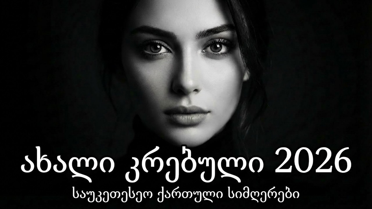 ძალიან ლამაზი ქართული სიმღერების კრებული | Qartuli Simgerebi