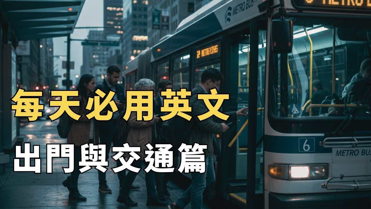 這些高頻英文口說句型，覆蓋99%生活場景的萬用英文｜常見英文句子｜零基礎學英文｜高效英語訓練｜從零開始聽懂英語｜English Listening | 英語口語 | 日常會話 | 英語學習