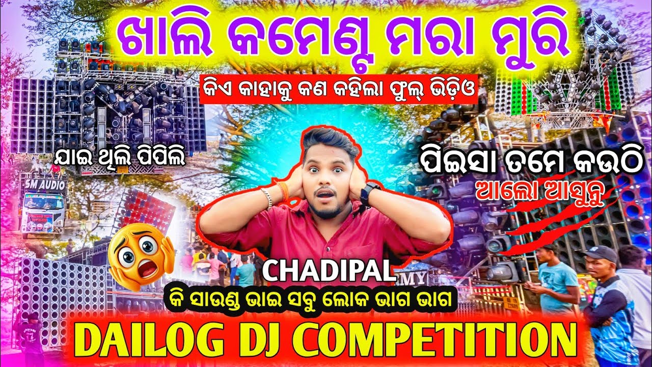 ଖାଲି Comment ମରା ମୁରି 🔥 Dj Competition Chandipal ଗାଁ ରେ | All Dj Dailog Competition | Odisha Dhun