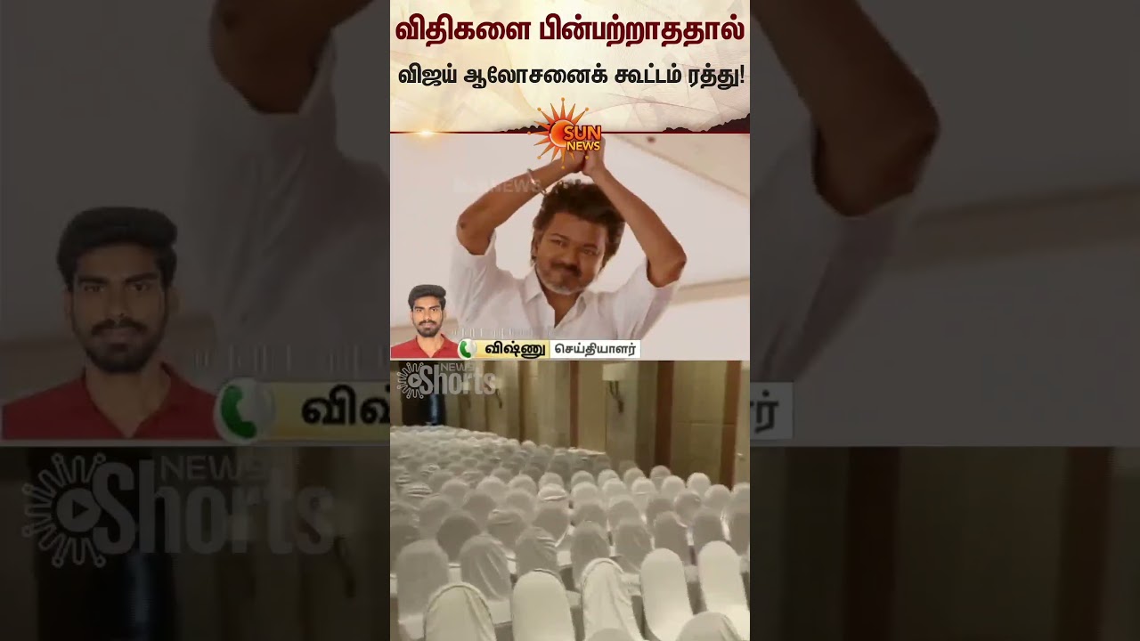 TVK Meeting Cancelled | Vijay | TN Election 2026 | Latest News | Tamil news | Sunnews