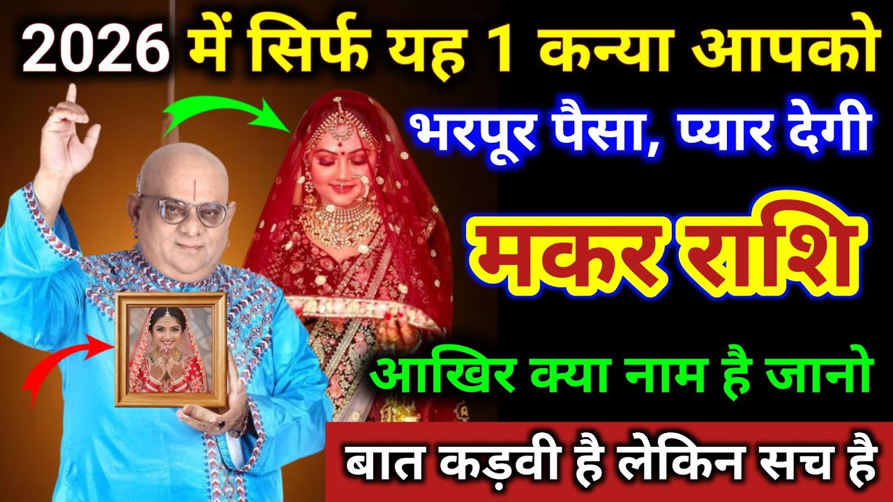मकर राशि | 2026 में सिर्फ यह 1 कन्या आपको भरपूर पैसा और प्यार देगी | Makar Rashi | Capricorn Tarot 