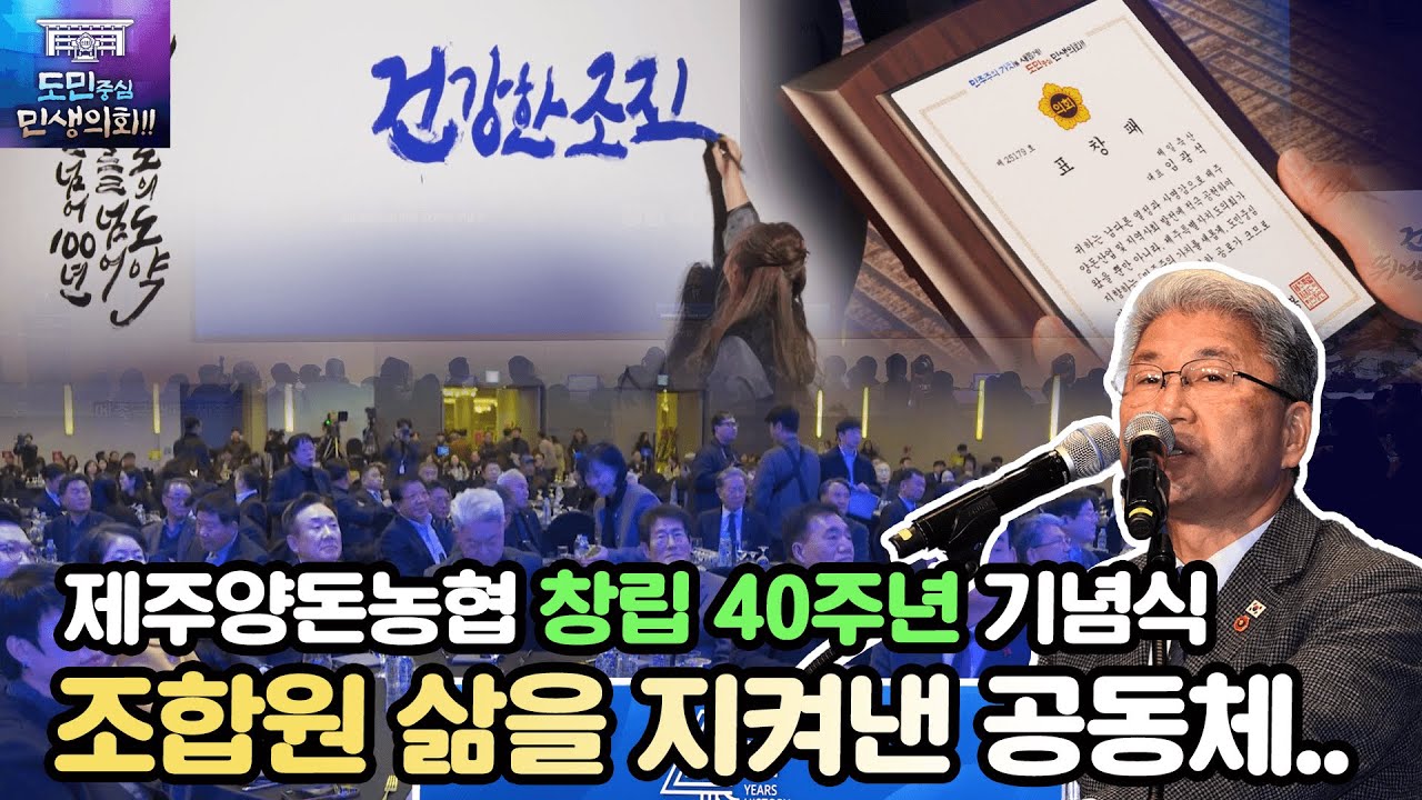 '축하합니다! 제주양돈농협 창립 40주년 기념식'