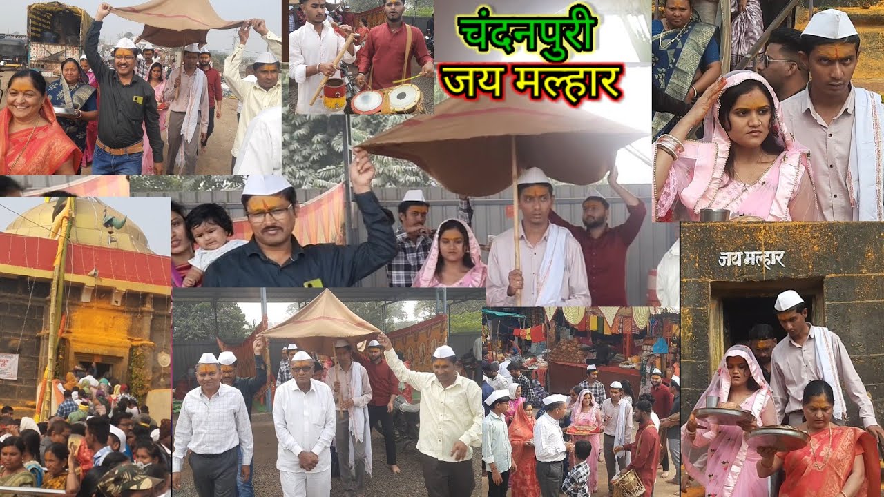 चंदनपुरी - अंगावर शाल सदा लाल सदानंदाचा येळकोट - जय मल्हार