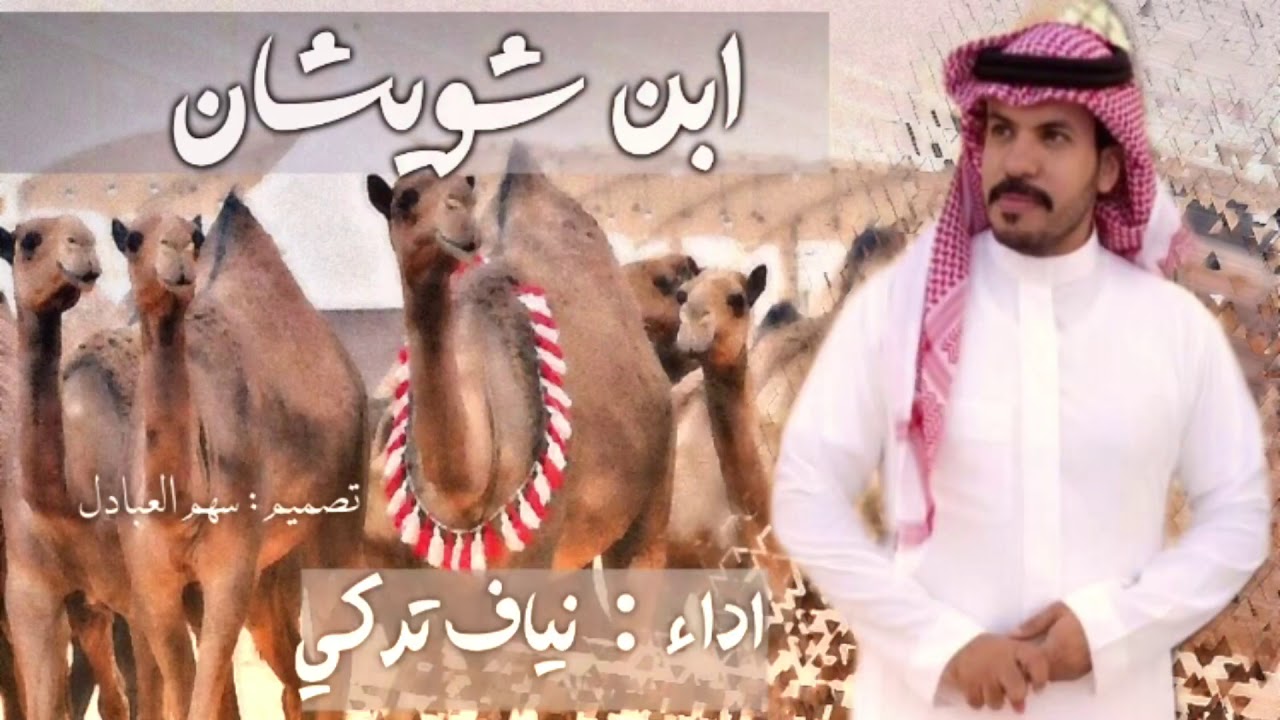 منقية ابن شويشان || اداء نياف تركي 💥
