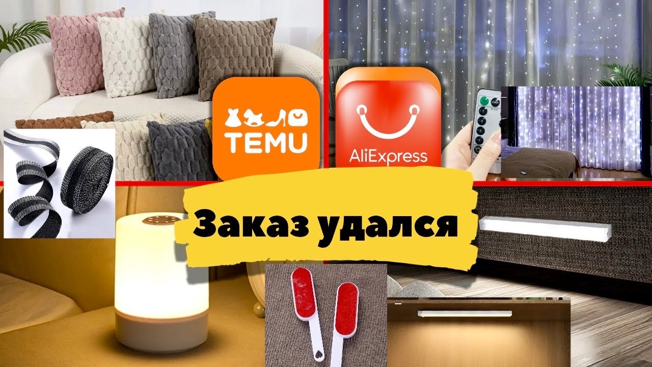 Распаковка товаров с Temu и AliExpress. 🛍️ Наволочки. Гирлянда водопад. Светодиодные лампы. Лента.