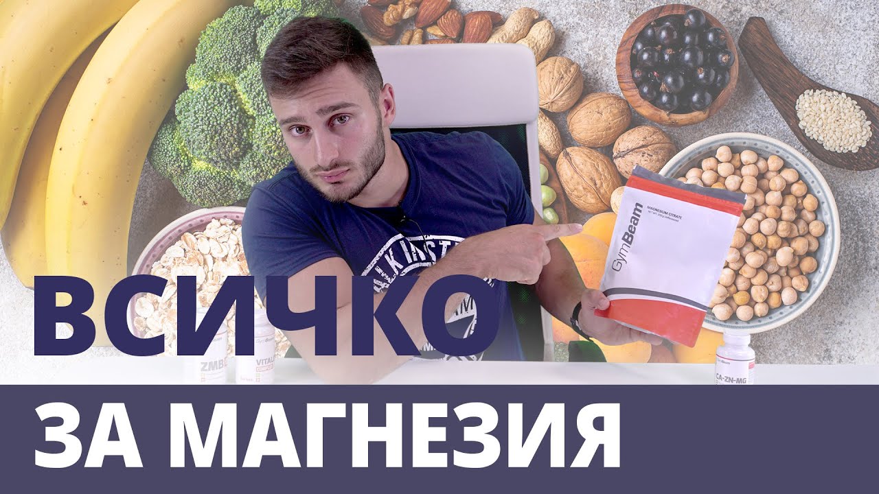 Магнезий - всичко за неговото значение в организма | GymBeam | Fitness Academy