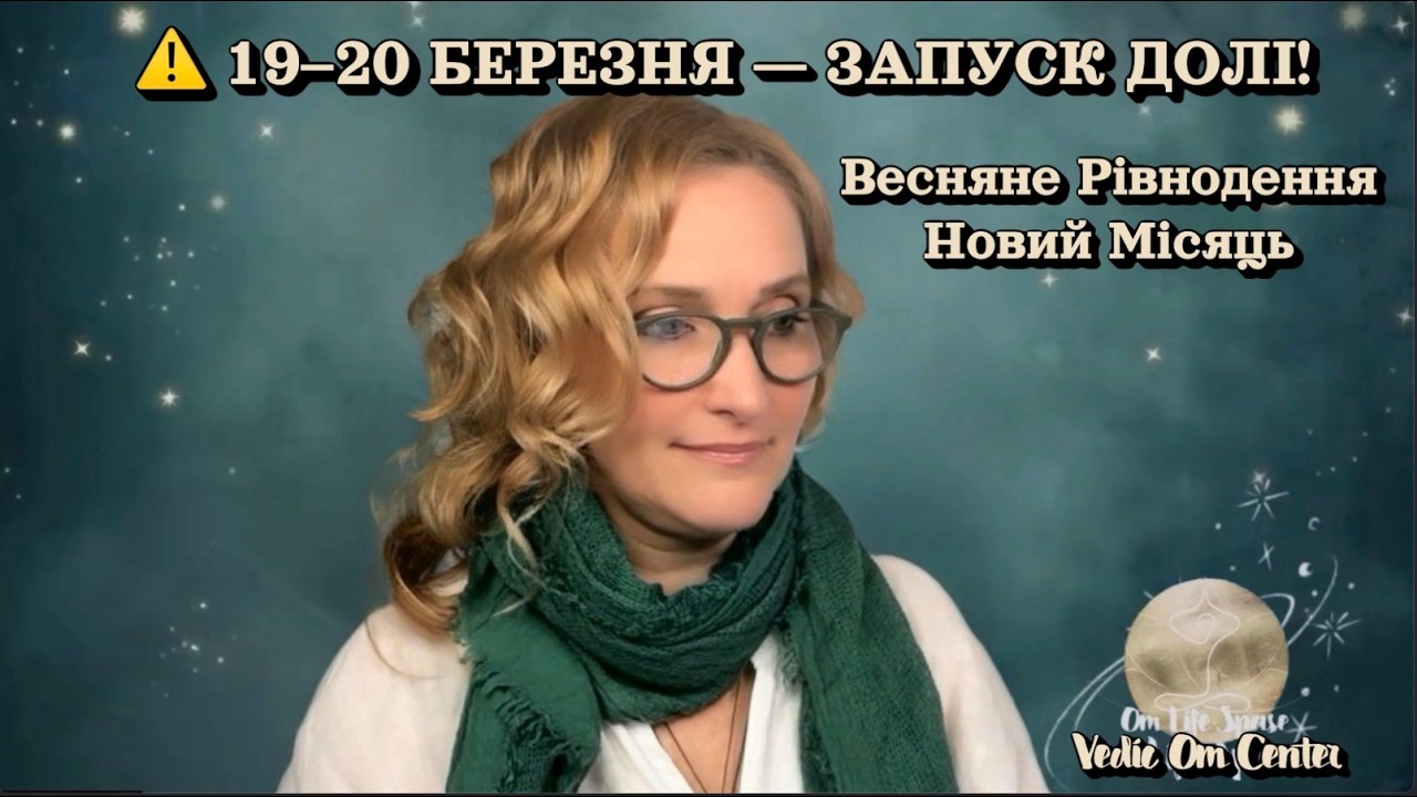 ⚠️ 19–20 березня — Найпотужніші 2 дні року: Новий Місяць і Весняне рівнодення 2026