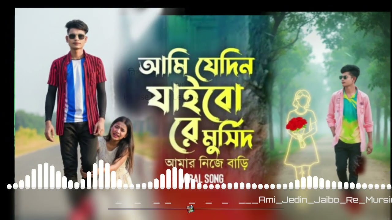আমি যেদিন যাইবো রে মুর্শিদ Dj shahin