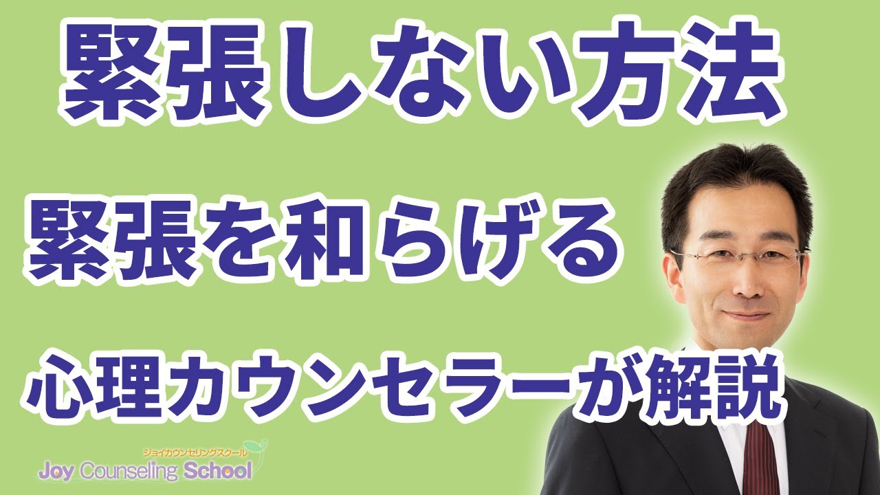 絶対に緊張しない方法7つ【心理カウンセラーが解説】