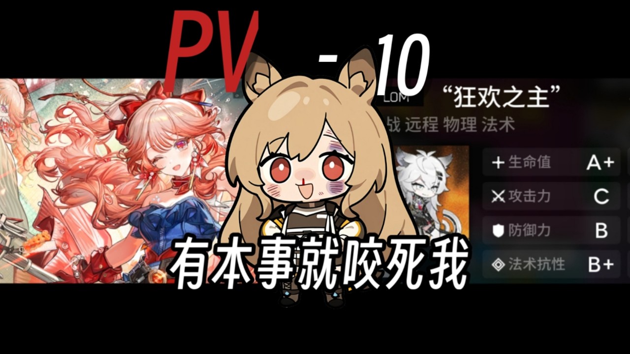 小林打PV10关卡，奶得够快就是无伤，明日方舟揭幕者们
