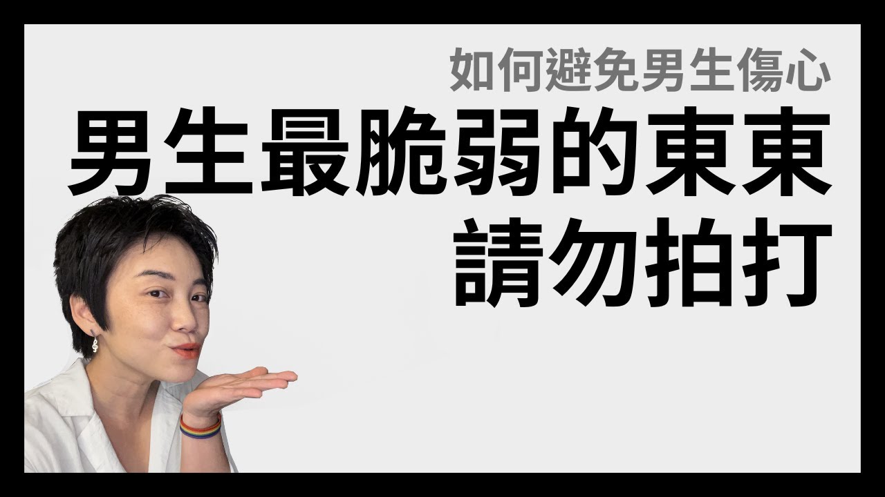妳有傷過男人的心嗎？ - 如何避免男生傷心 | Tammy 純聊天