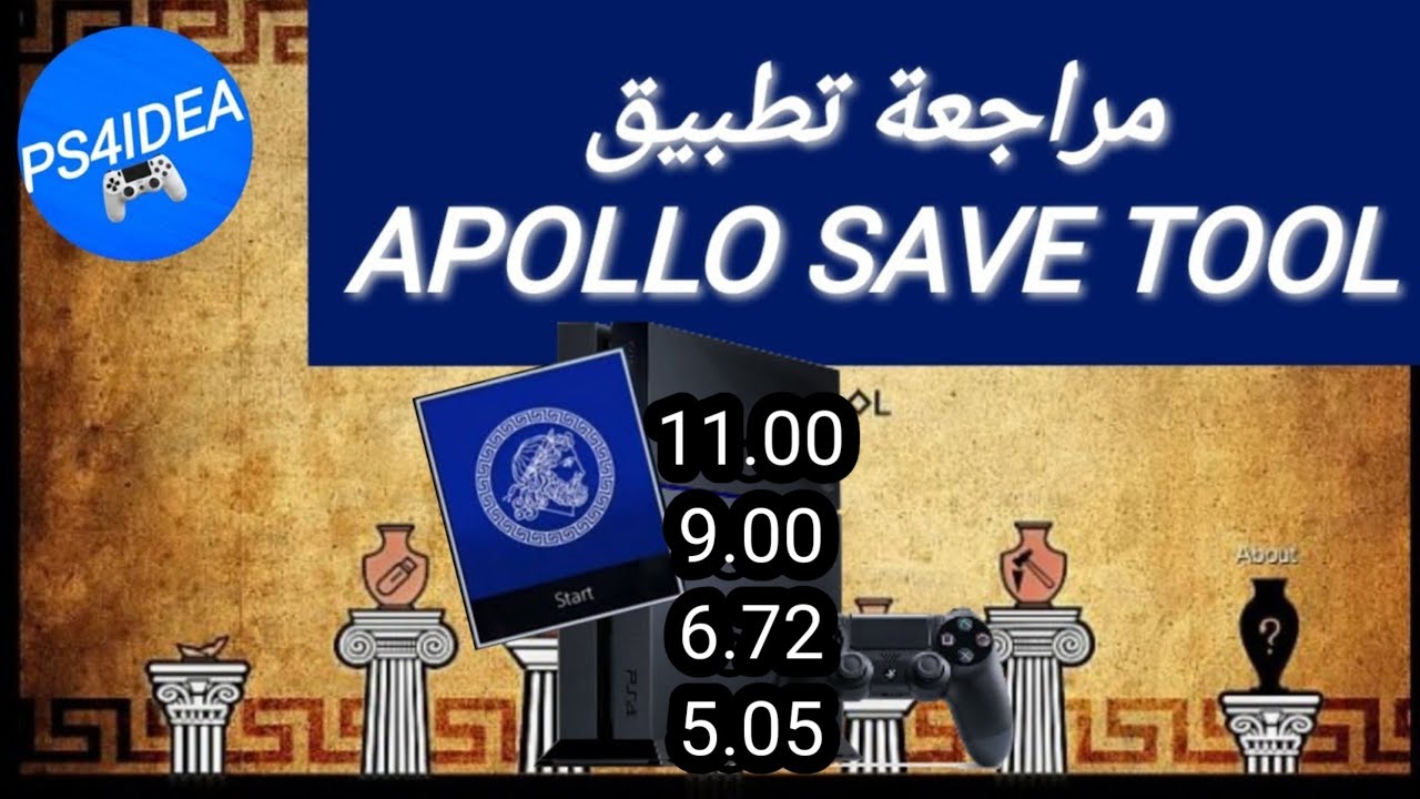مراجعة تطبيق apollo save tool