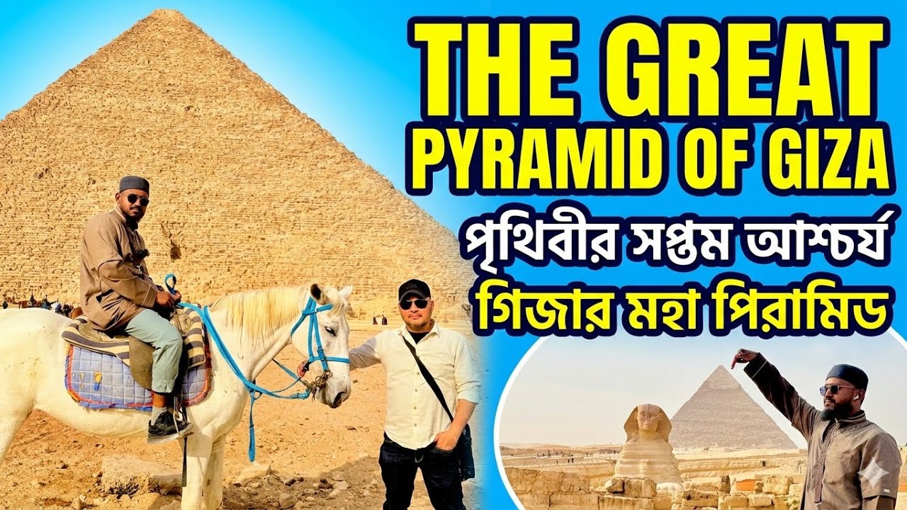 মিশর কায়রু🇪🇬|The Great Pyramid of Giza|পৃথিবীর সপ্তম আশ্চর্য গিজার মহা পিরামিড|Khufu Khafre Menkaure