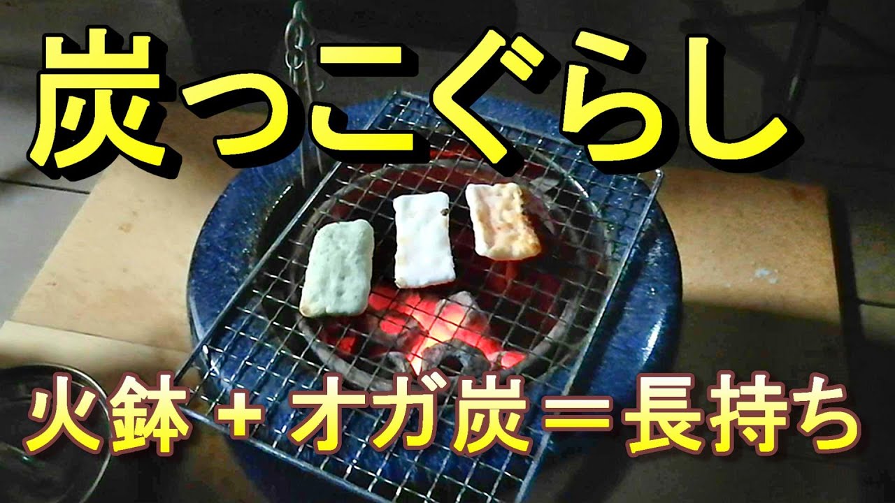 【火鉢で庭キャンプ】炭っこぐらし♪　オガ炭で餅焼き＆BBQ