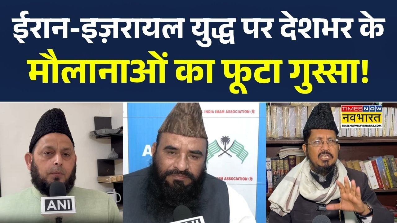 Israel Attack On Iran | ईरान-इज़रायल युद्ध पर देशभर के मौलानाओं का फूटा गुस्सा, क्या कुछ कहा सुनिए..