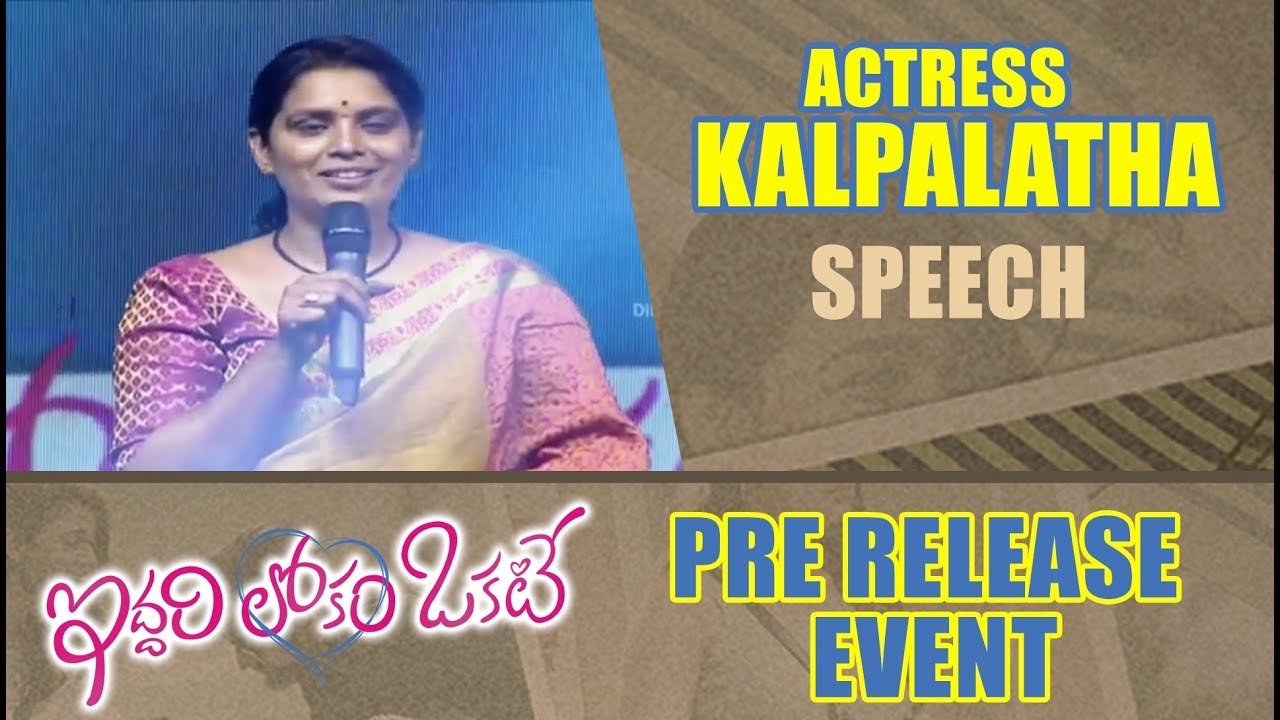 Actress Kalpalatha Speech - Iddari Lokam Okate Pre Release Event | #ILOFromDec25th