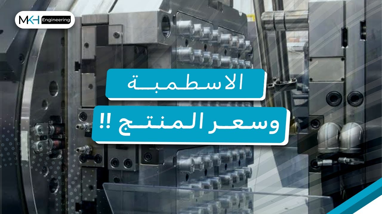 ازاي الاسطمبة بتاثر في سعر المنتج؟!