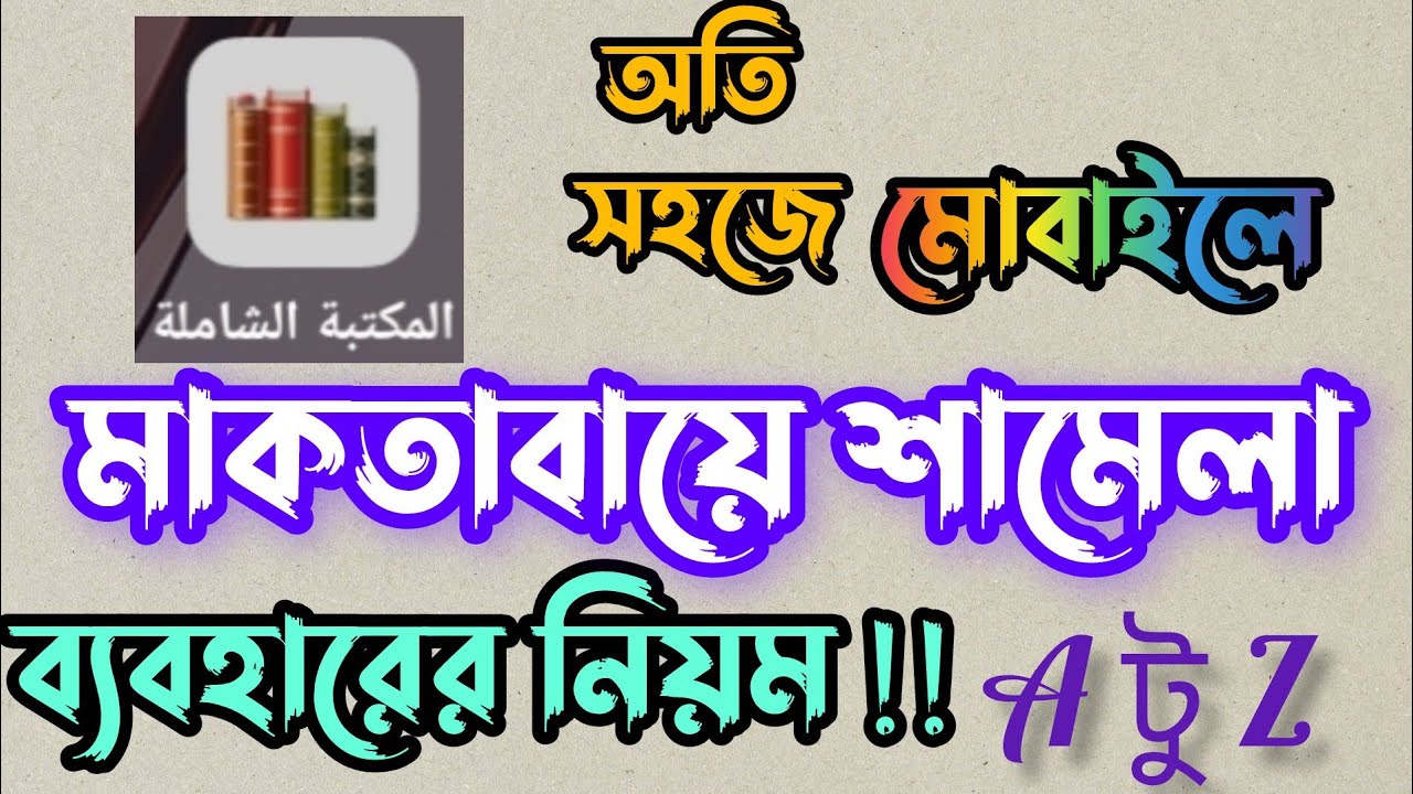 মোবাইলে মাকতাবায়ে শামেলা ব্যবহারের নিয়ম।। maktaba shamila babohar
