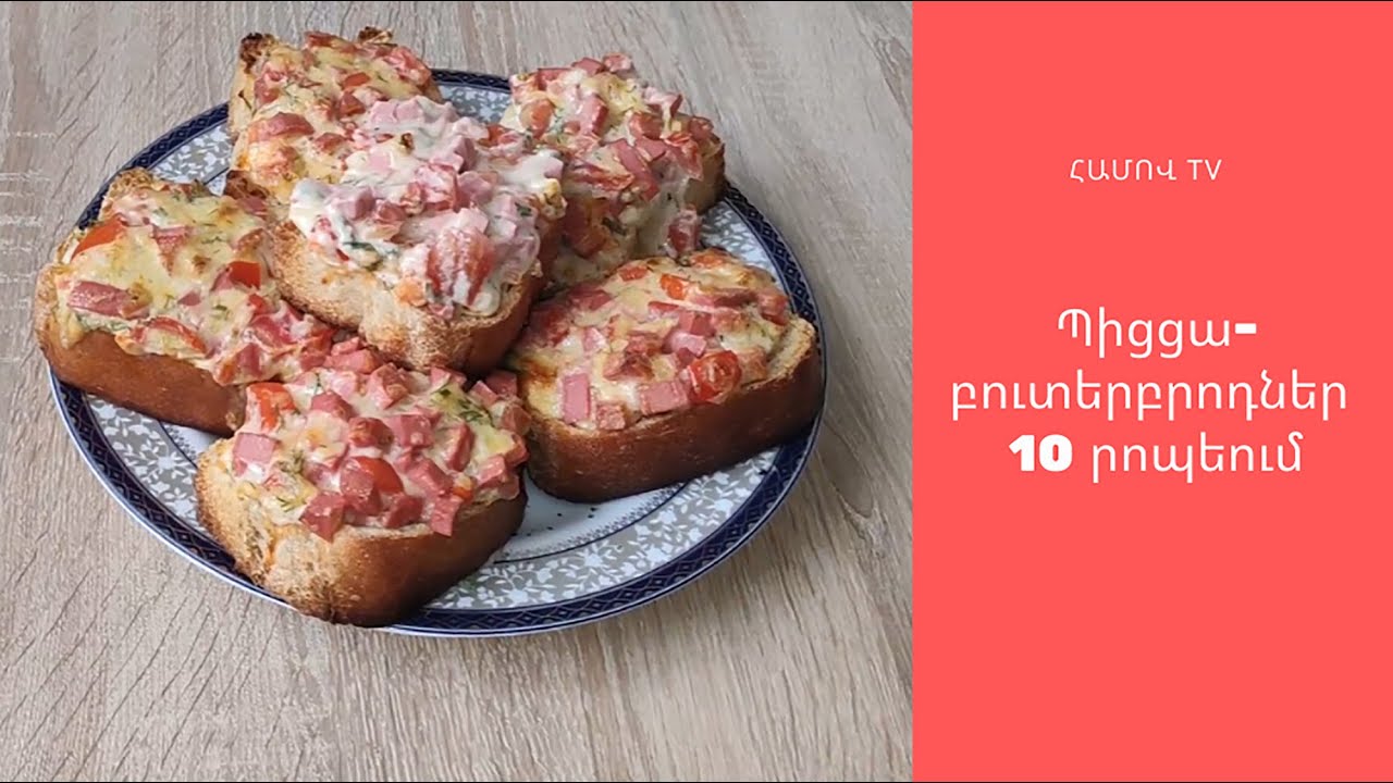 Պիցցա-բուտերբրոդներ 10 րոպեում | Пицца-бутерброды за 10 минут | Pizza sandwiches in 10 minutes