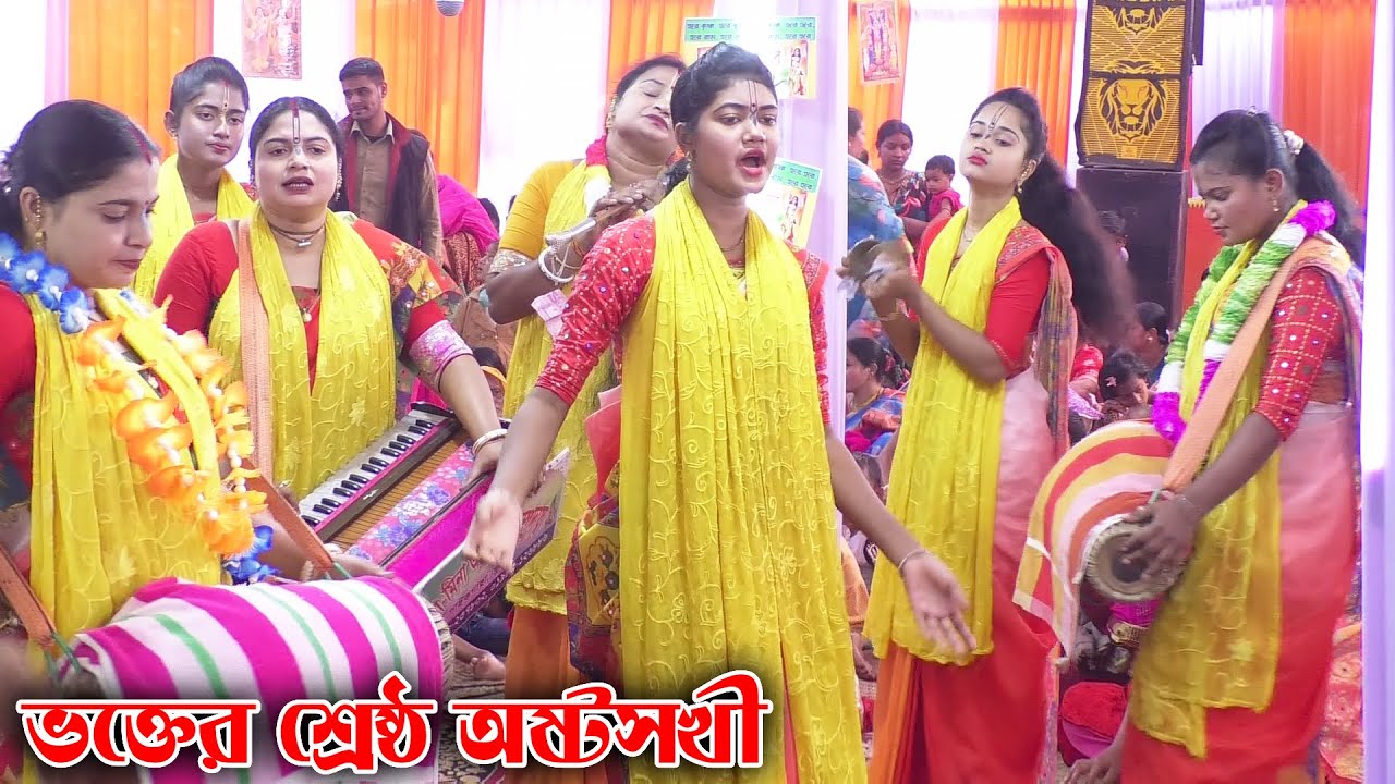 সকল ভক্তের চোখে শ্রেষ্ঠ অষ্টসখী | Harinaam kirtan | Krishna Naam Kirtan | রিনা মিনা অষ্টসখী