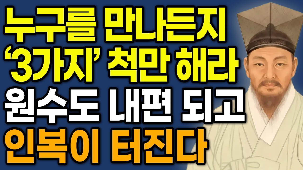누구를 만나든 '이 3가지'만 실천하라, 원수도 내편 되고 귀인이 알아서 찾아온다 | 정약용 인생조언 | 행복한 노후 | 인간관계 명언 | 오디오북