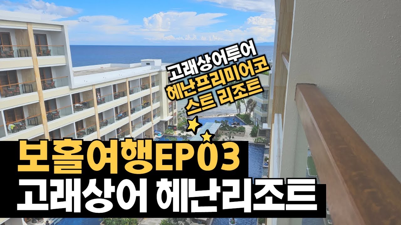 보홀여행EP03 헤난 프리미어코스트 스카이풀 제라다스다나오홀여행 헤난 프리미어코스트 스카이풀 제라다스다나오 고래상어 릴라 알버