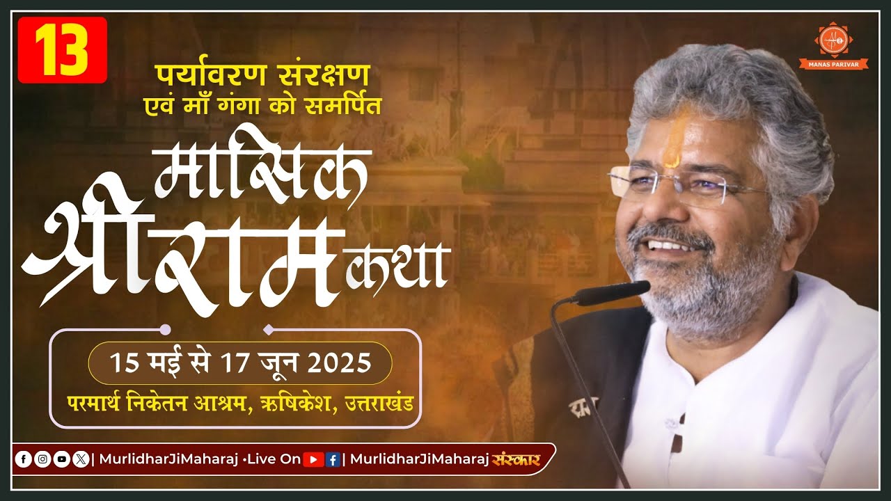 Day - 13🚩 Mashik Shri Ram Katha 🚩 Murlidhar Ji Maharaj || 27 May 2025📍 Parmarth Niketan, Rishikesh