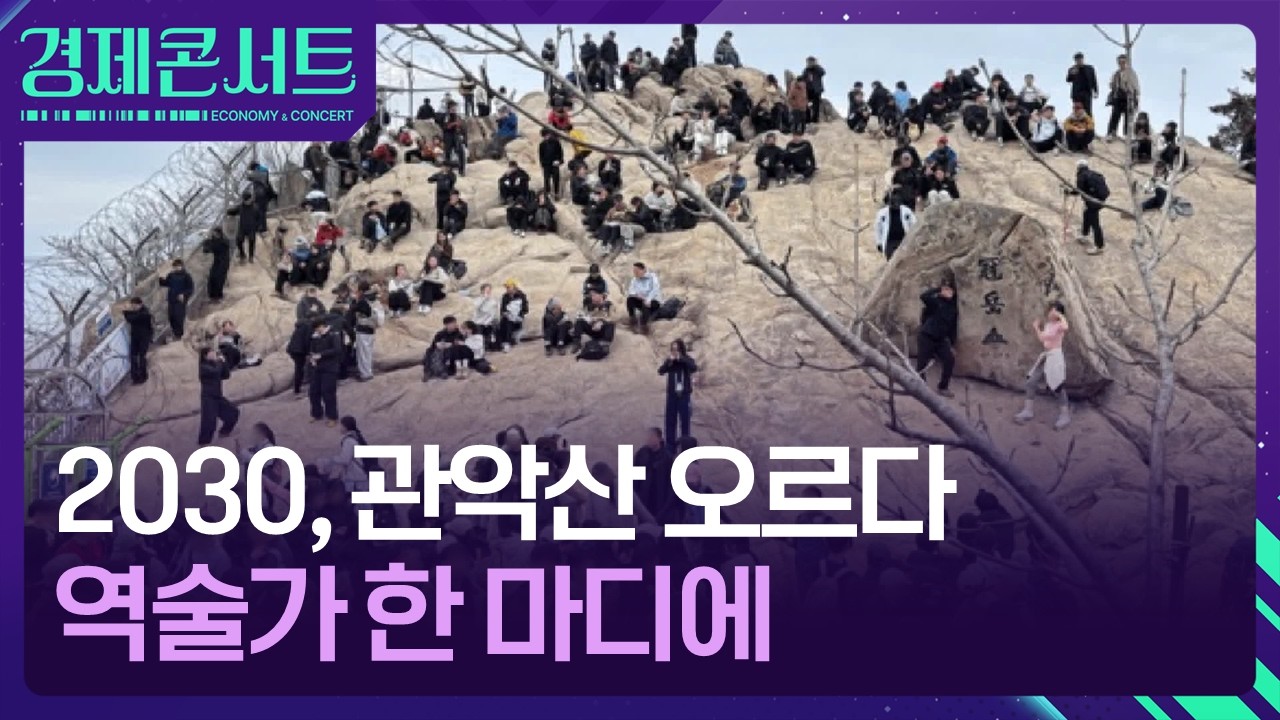 “인생 안 풀리는데, 기 받으러”…핫플된 관악산 [경제콘서트] / KBS  2026.03.17.