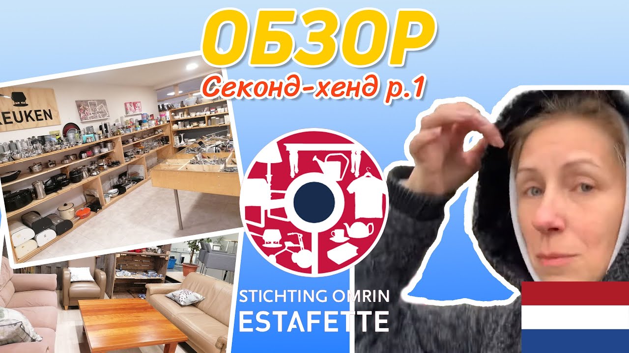 Секонд-хенд в Леувардене часть 1. Обзор благотворительного магазина в Нидерландах.
