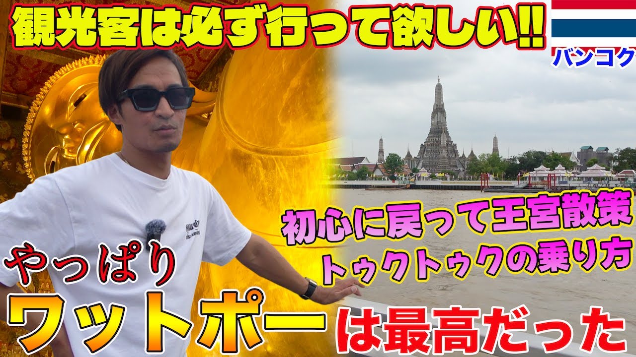 タイ在住歴10年と6年の2人が初心に戻って王宮散策したら最高だった！！