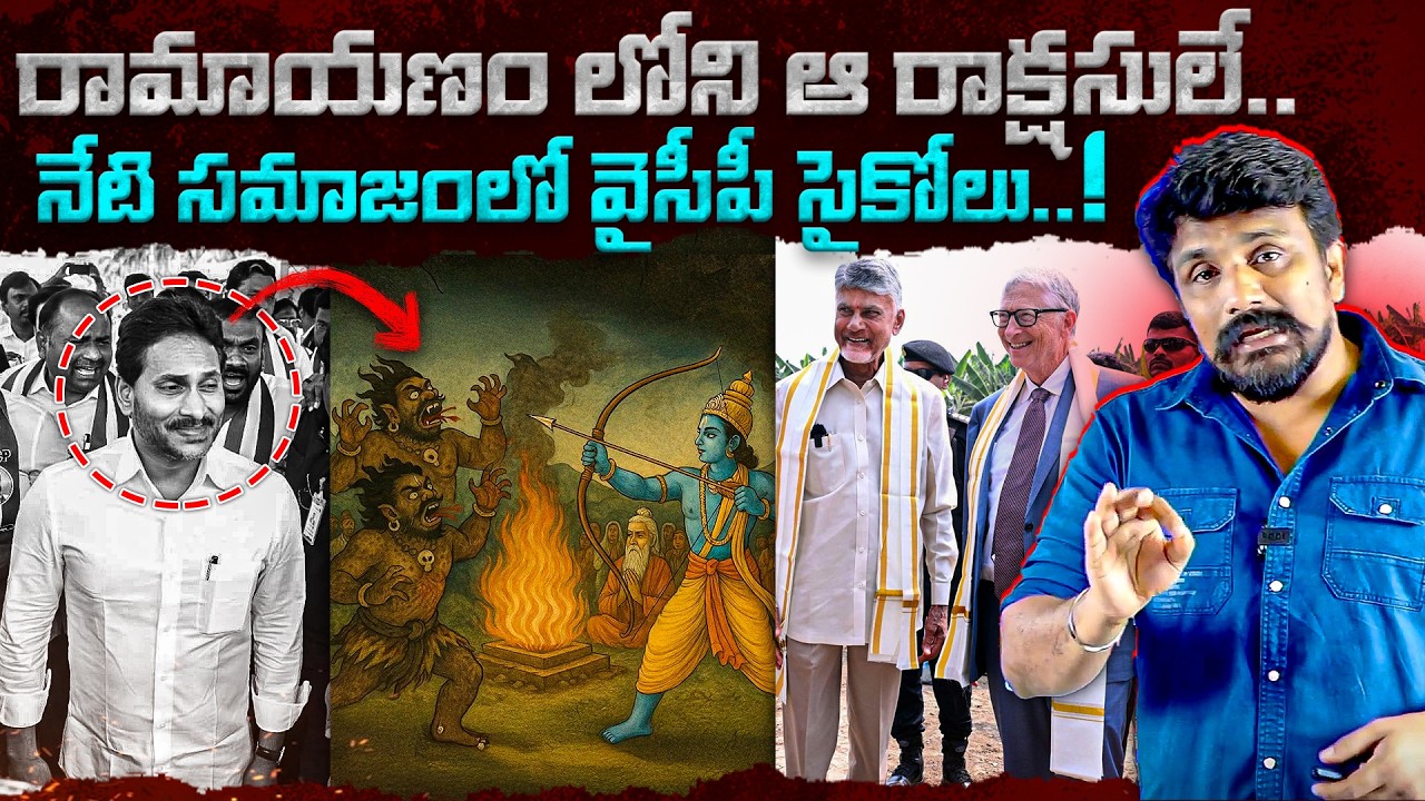 రామాయణం లోని ఆ రాక్షసులే.. నేటి సమాజంలో వైసీపీ సైకోలు..! | Bill Gates | Chandrababu | Epstein Files