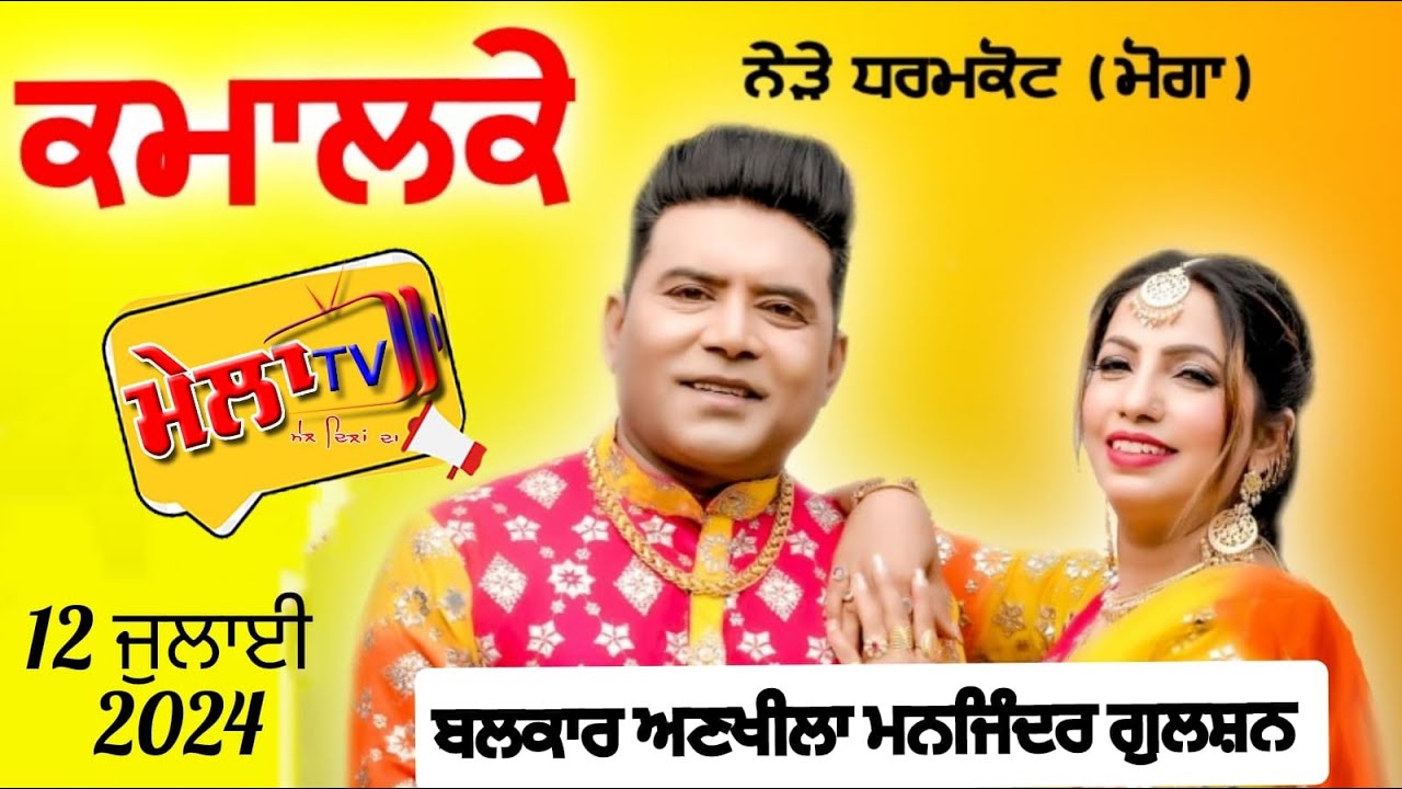 Balkar Ankhila Manjinder Gulshan Live Kamalke II Moga