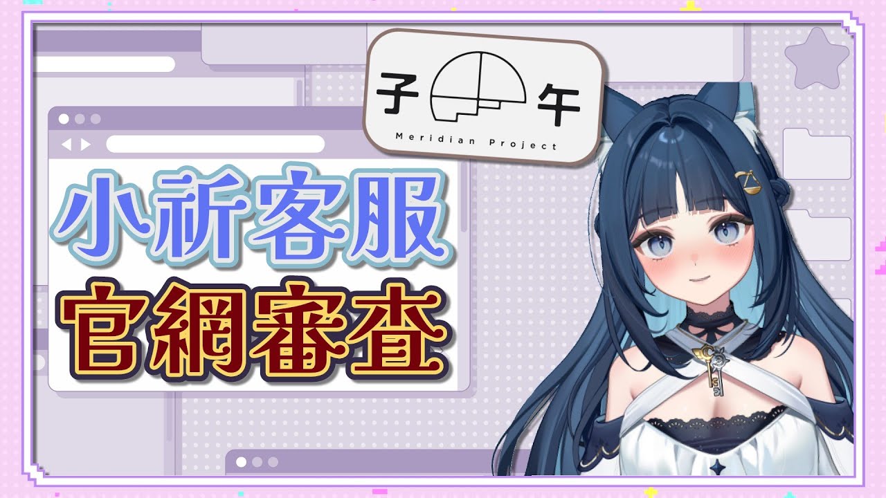 【祈Iruni精華】小祈客服怎麼越來越破防．251230