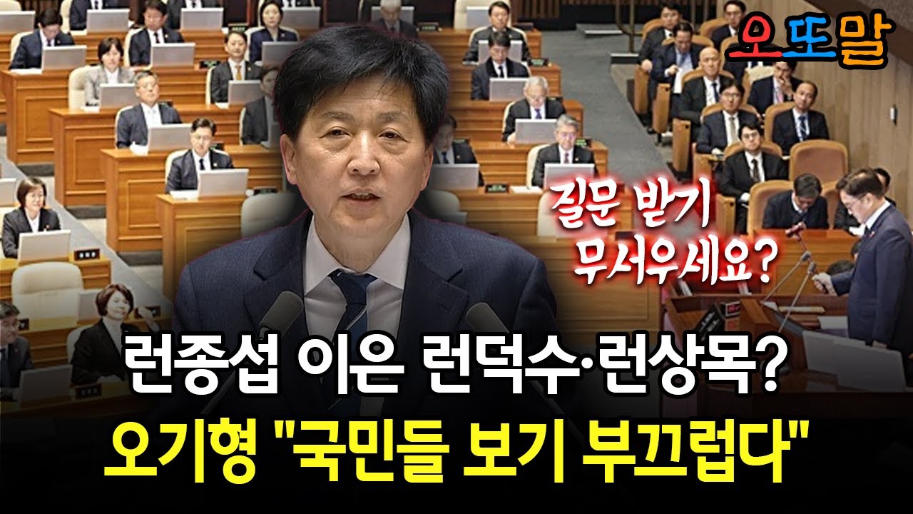 [현장영상] 런종섭 이은 런덕수&middot;런상목?... 오기형 