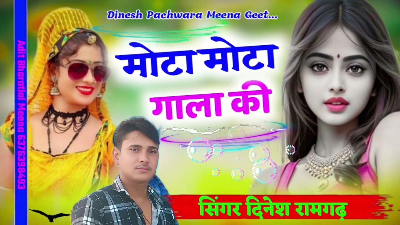 दिल को छोड़ अकेली चली क्या विश्वास रांडा का मीना गीत सिंगर दिनेश रामगढ़ गणेश रामगढ़ मो👉7877614684