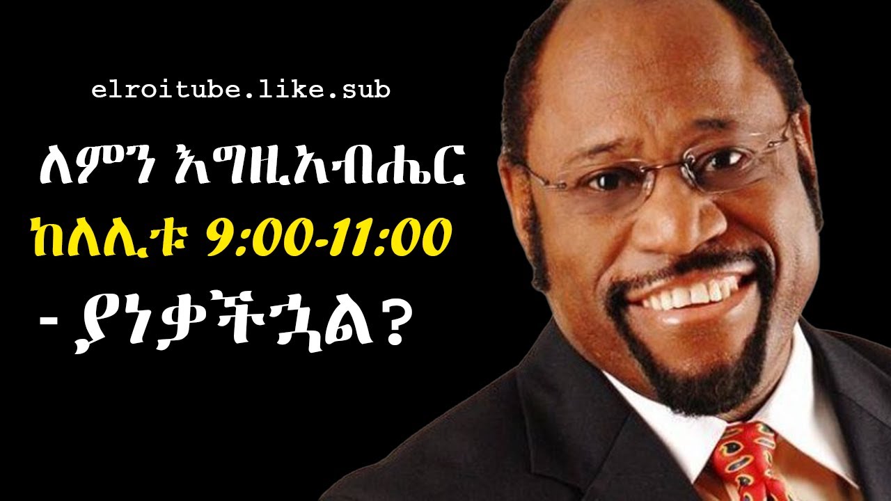 ለምን እግዚአብሔር ከለሊቱ 9፡00 እስከ 11፡00 ያነቃችኋል? ዶ/ር ማይልስ ሙንሮይ | elroitube | why God wake you up on 3:00 ..