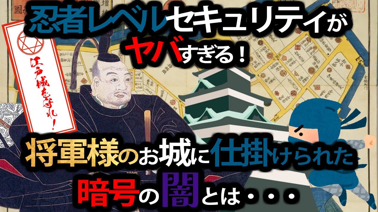 【歴史解説】江戸城を守れ！忍者レベルセキュリティーがヤバすぎる！将軍様のお城に仕掛けられた暗号の闇とは？【MONONOFU物語】
