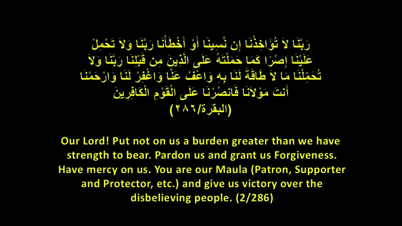 رَبَّنَا لاَ تُؤَاخِذْنَا إِن نَّسِينَا أَوْ أَخْطَأْنَا.