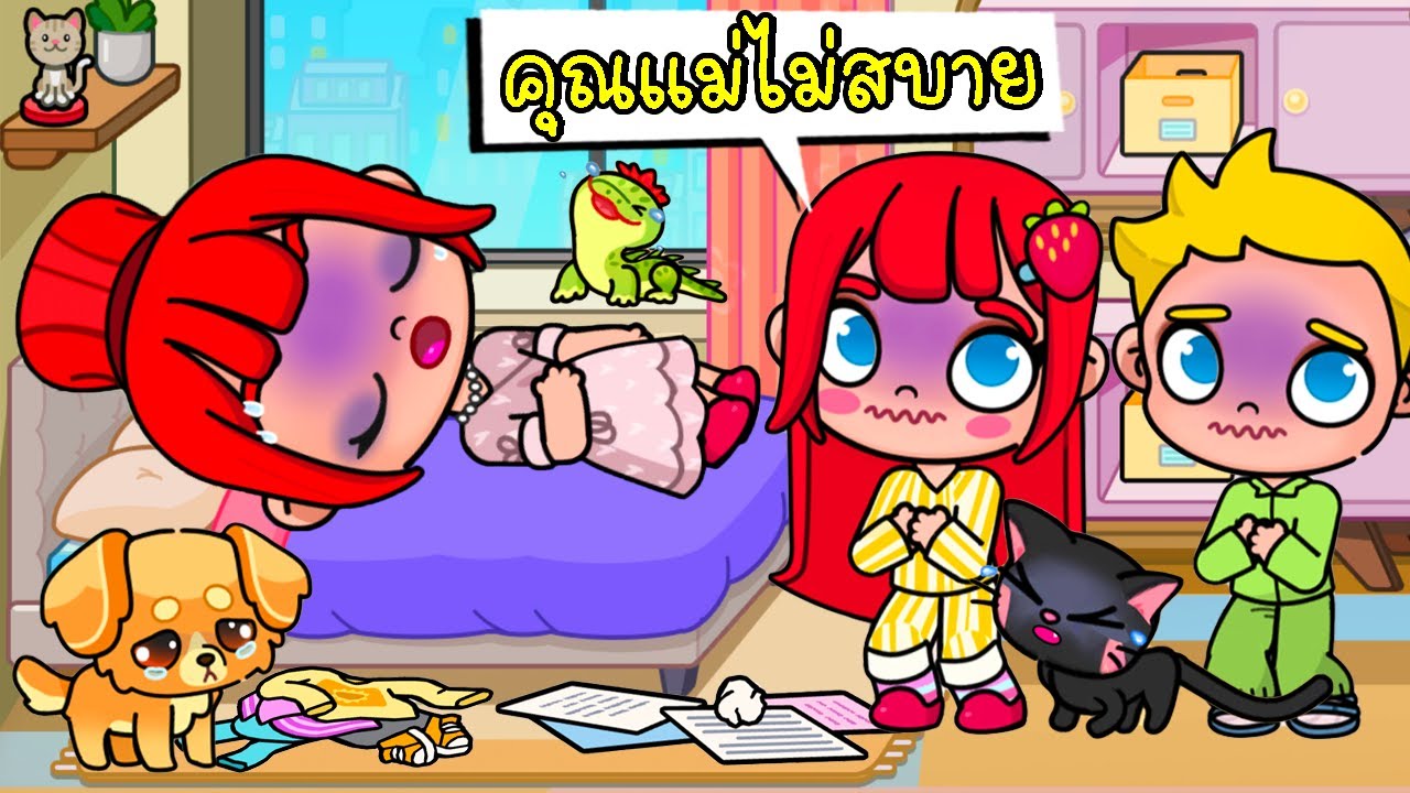 วันแม่แต่คุณแม่ไม่สบาย 🌼 Avatar World | My Story