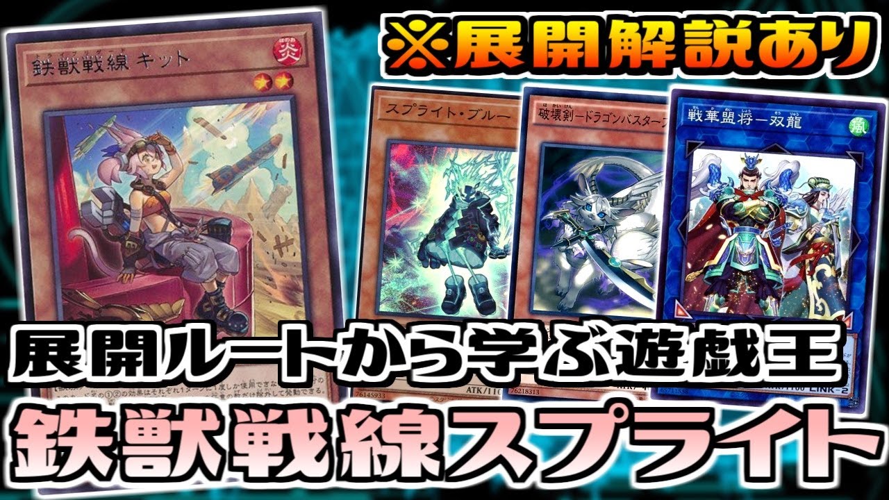 【遊戯王ADS】餅カエルが消えても最強格! 鉄獣戦線型スプライト【デッキ紹介&対戦】