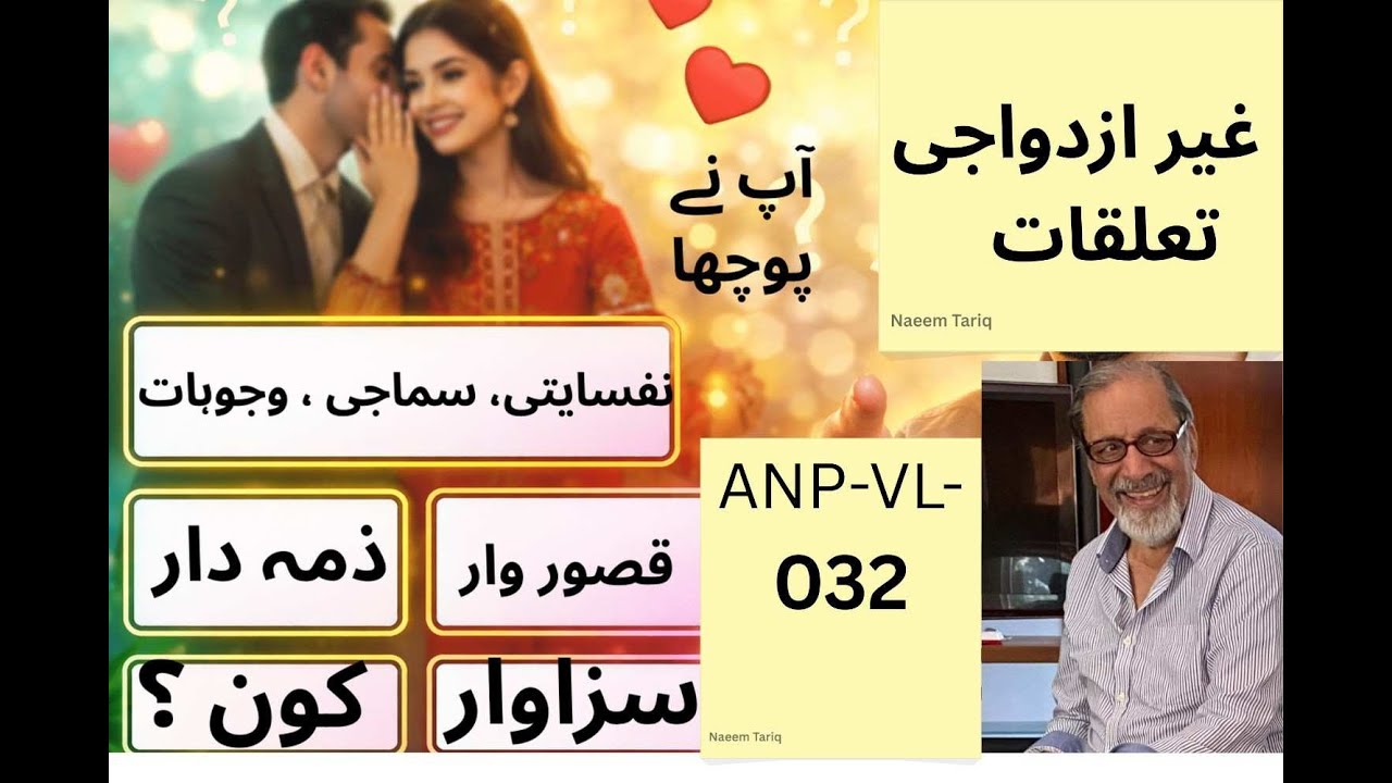 032-  غیر ازدواجی تعلقات  | مرد و خواتین کے لیے عملی رہنمائی-