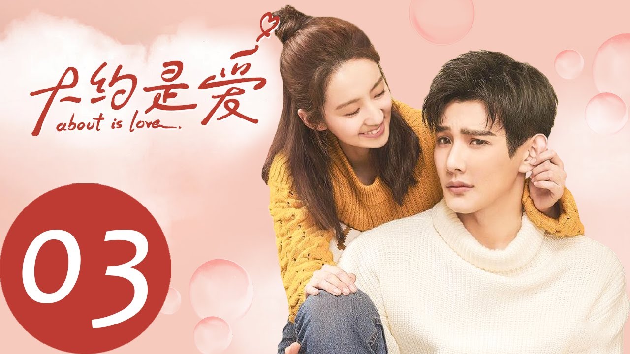 ENG SUB 【大约是爱 About is Love】EP03——主演：彦希，许晓诺