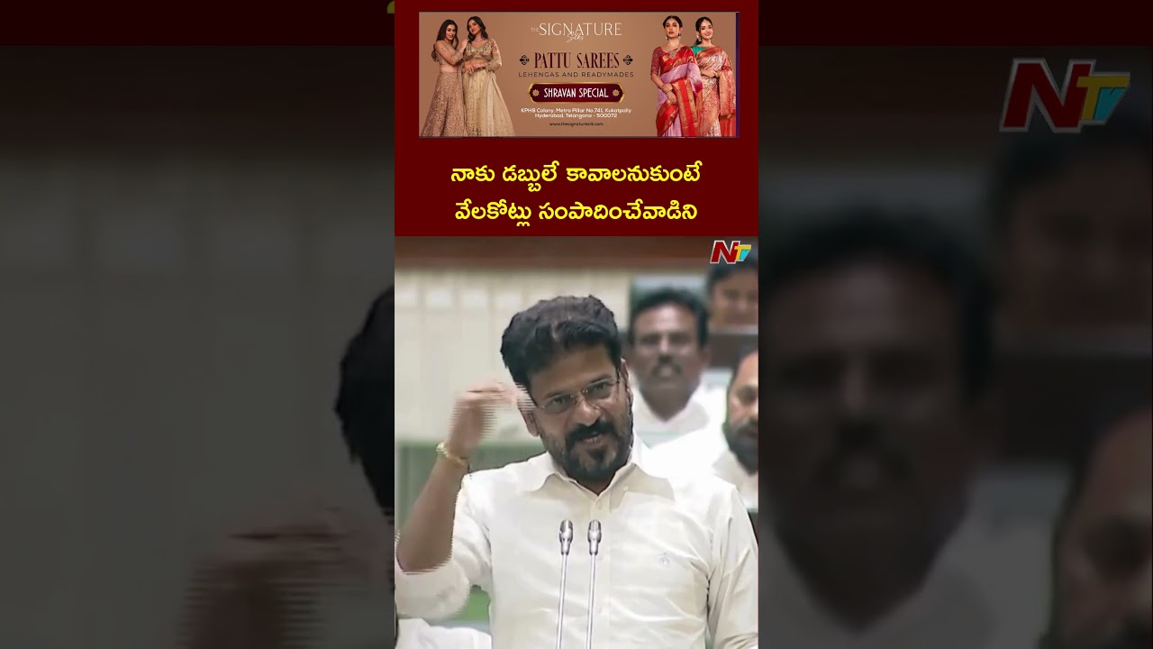 నాకు డబ్బులే కావాలనుకుంటే వేలకోట్లు సంపాదించేవాడిని : Revanth Reddy | Ntv Telugu