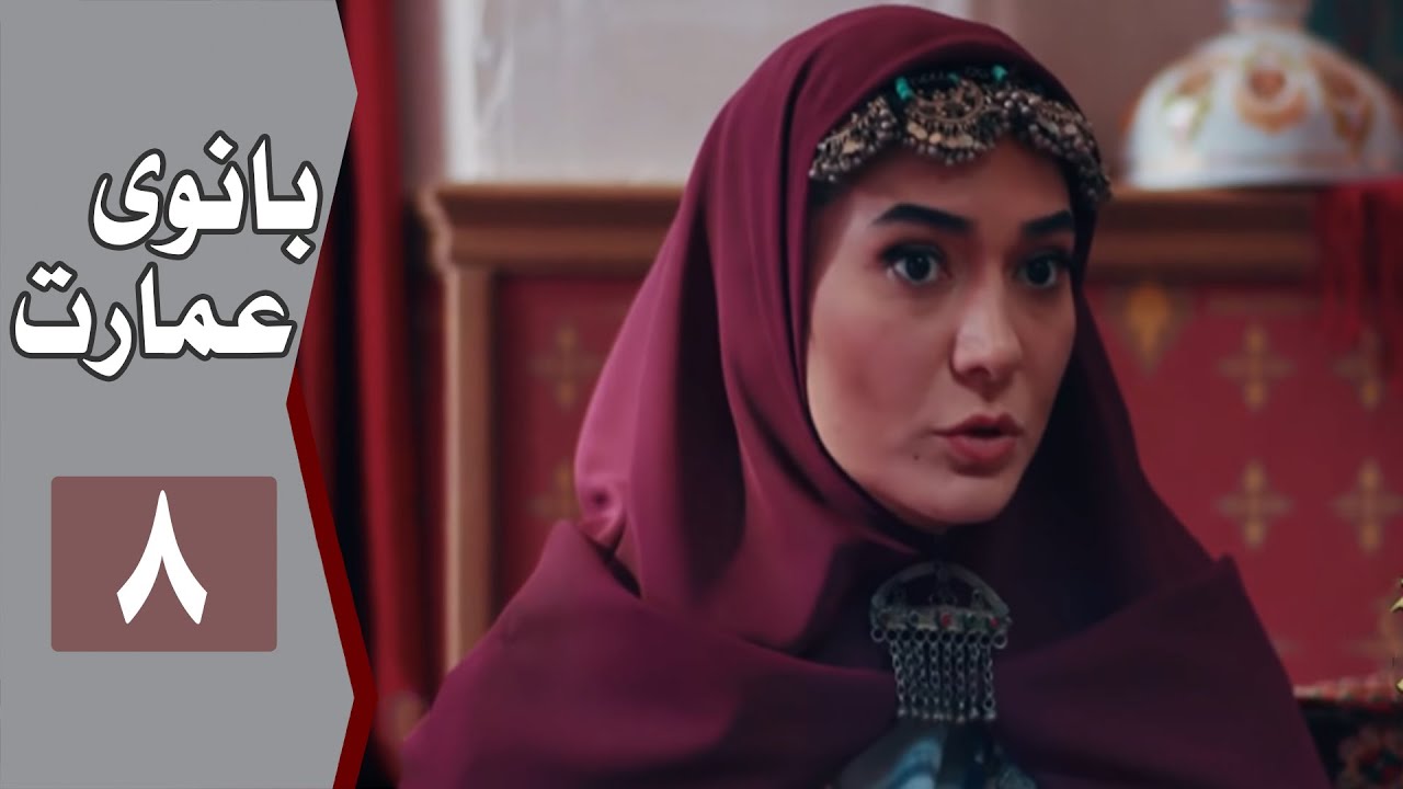نسخه اصلی سریال بانوی عمارت - قسمت 8 | Serial Banooye Emarat - Part 8
