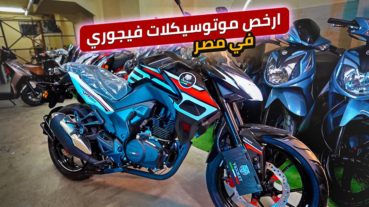 أكثر الأسئلة شيوعا عن ارخص موتوسيكلات فيجوري في مصر - VIGOREY VR 200F