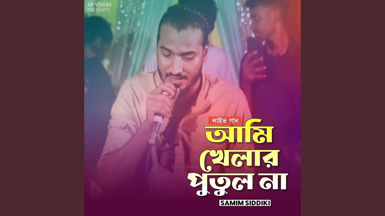 আমি খেলার পুতুল না (Live)