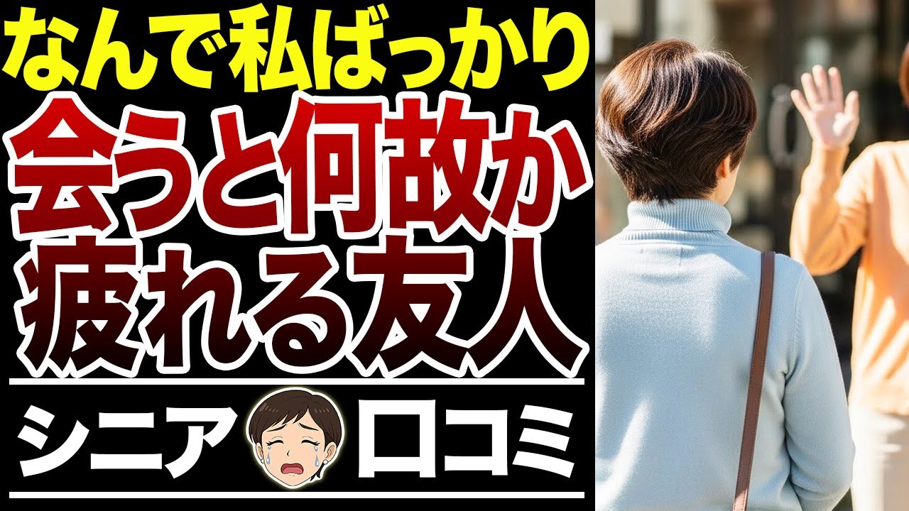 【本音吐露】悪い人じゃないけれど…会って疲れる友人の正体【シニア口コミ15件】