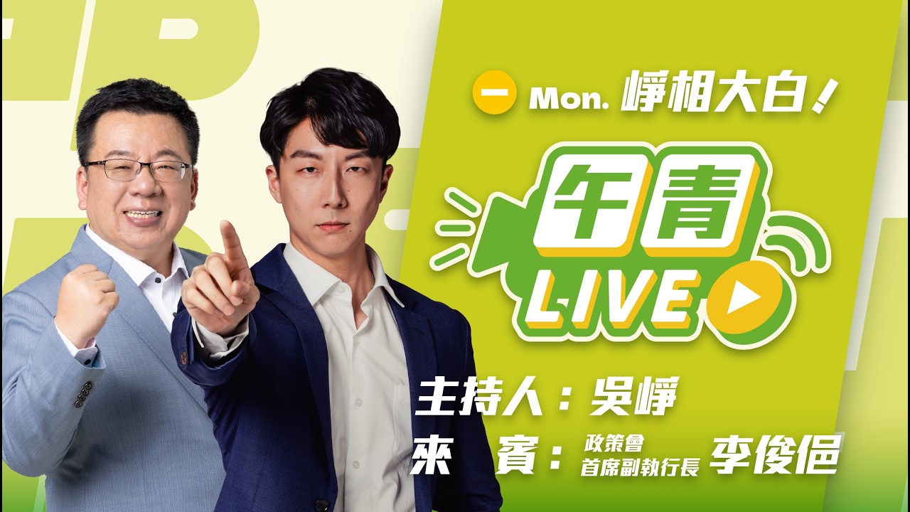 🔴【直播中】開工大吉！崢相大白 台美關稅生變？政府有準備！確保台灣最優惠待遇不打折 ft.政策會首席副執行長 李俊俋  2026-02-23（一）