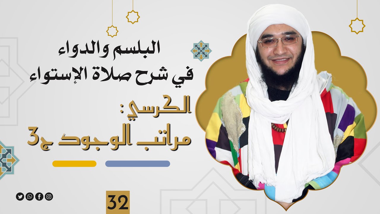 الكرسي : مراتب الوجود 3